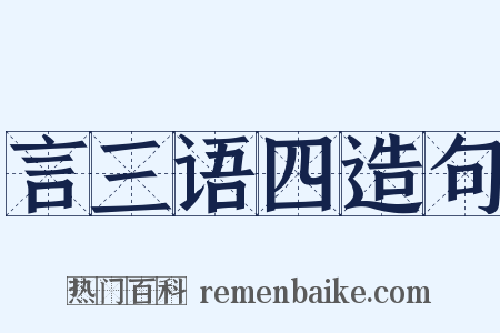 言三语四造句是什么意思的图片